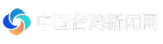 台湾新闻网
